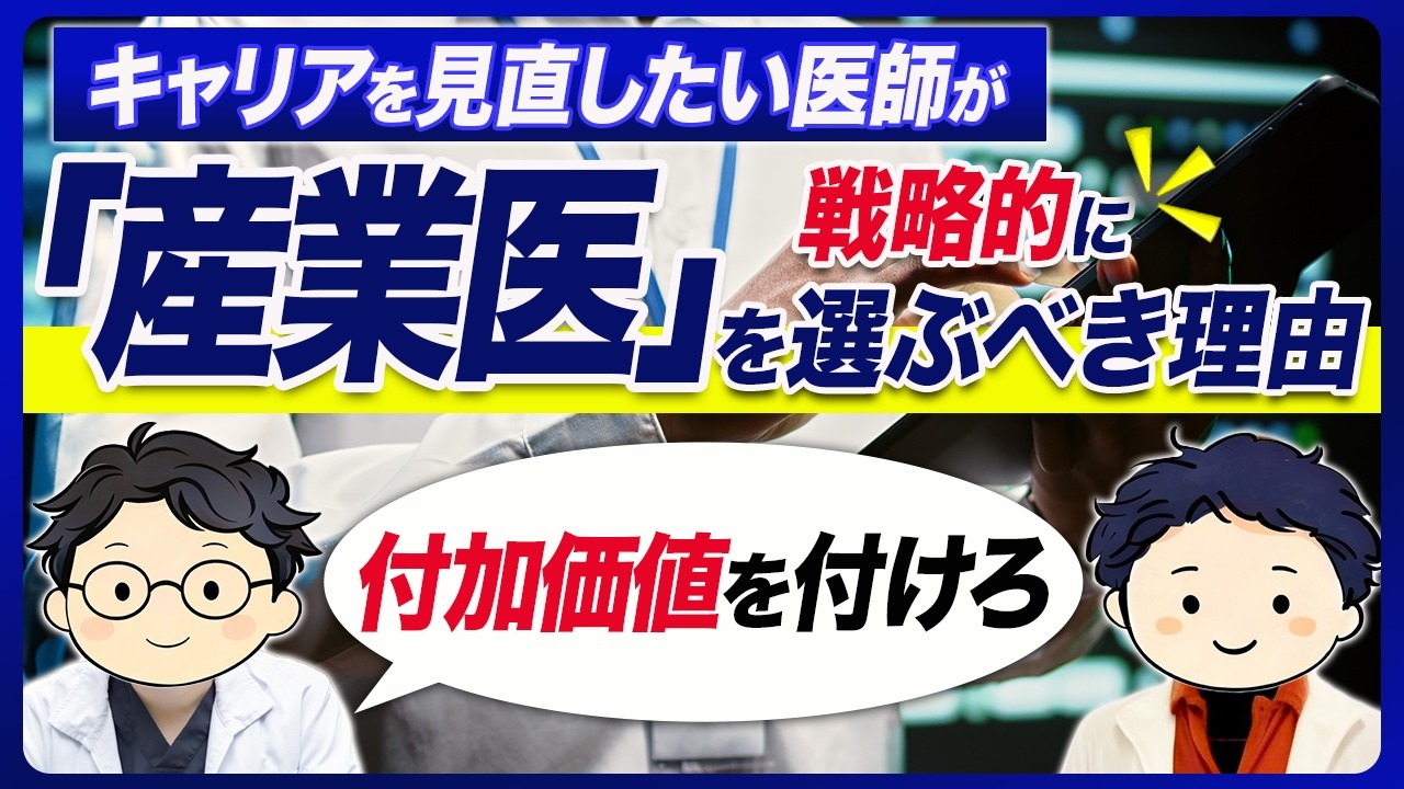 受け身の産業医は、単価が下がる