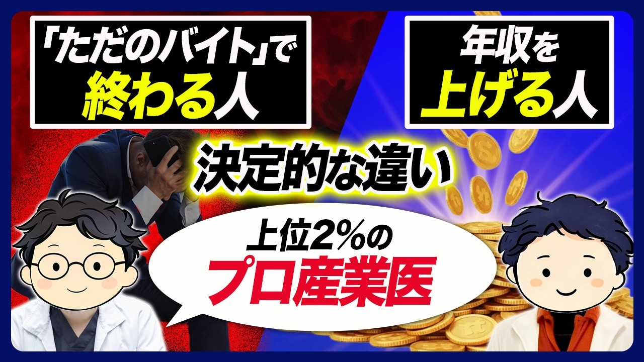 産業医は儲かるのか
