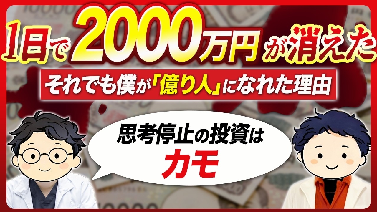 一夜で2000万円が消えた
