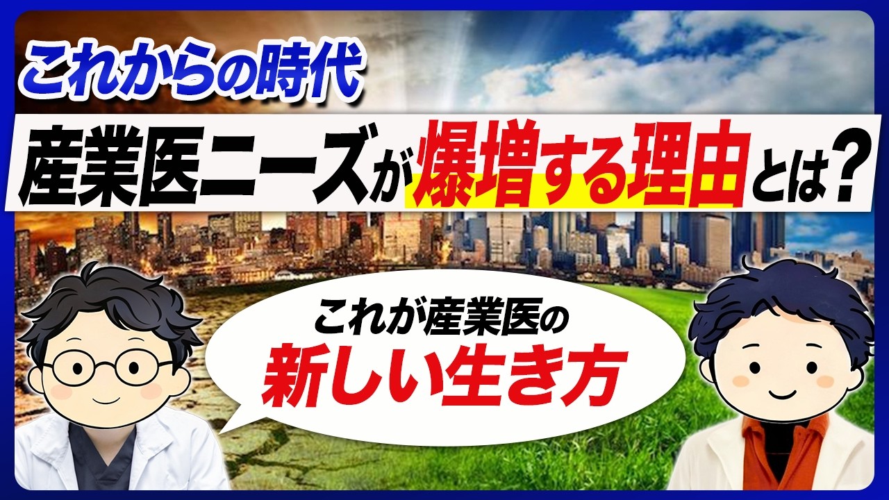 産業医のニーズは、まだ増える